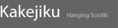 Kakejiku